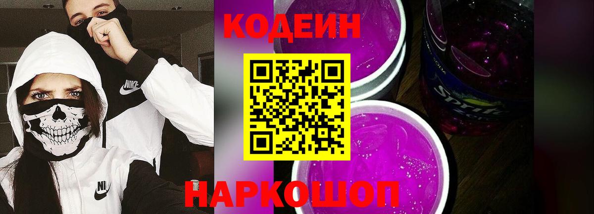 Кодеин Purple Drank  Вход с VPN  Кодеиновый сироп Lean Purple Drank  Менделеевск 